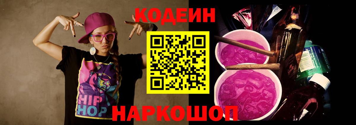 Ростов Великий  Кодеин Purple Drank  Вход с VPN  Кодеин напиток Lean (лин) 